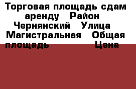 Торговая площадь сдам аренду › Район ­ Чернянский › Улица ­ Магистральная › Общая площадь ­ 250-300 › Цена ­ 300 - Белгородская обл. Недвижимость » Помещения аренда   